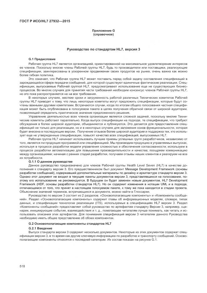 ГОСТ Р ИСО/HL 7 27932-2015, страница 522